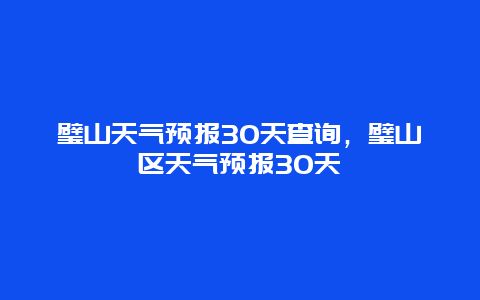 璧山天气预报30天查询，璧山区天气预报30天
