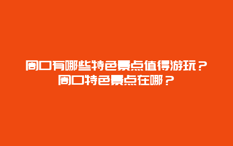 周口有哪些特色景点值得游玩？周口特色景点在哪？