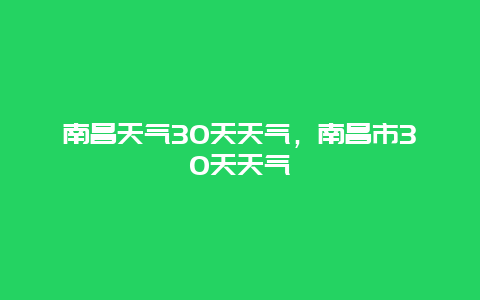南昌天气30天天气，南昌市30天天气