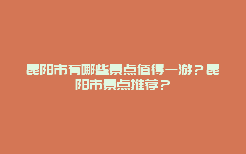 昆阳市有哪些景点值得一游？昆阳市景点推荐？