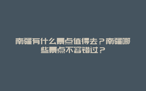 南疆有什么景点值得去？南疆哪些景点不容错过？