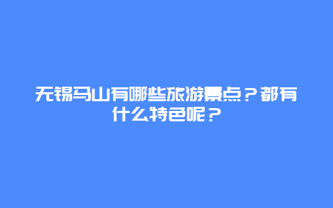 无锡马山有哪些旅游景点？都有什么特色呢？