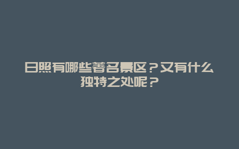 日照有哪些著名景区？又有什么独特之处呢？