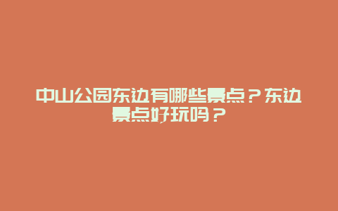 中山公园东边有哪些景点？东边景点好玩吗？