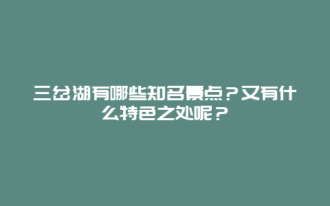 三岔湖有哪些知名景点？又有什么特色之处呢？