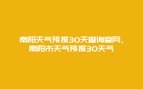 南阳天气预报30天查询官网，南阳市天气预报30天气