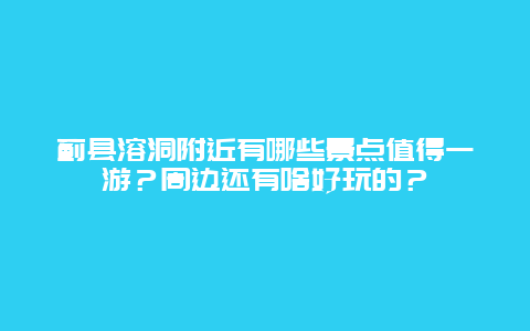 蓟县溶洞附近有哪些景点值得一游？周边还有啥好玩的？