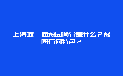 上海城隍庙豫园简介是什么？豫园有何特色？