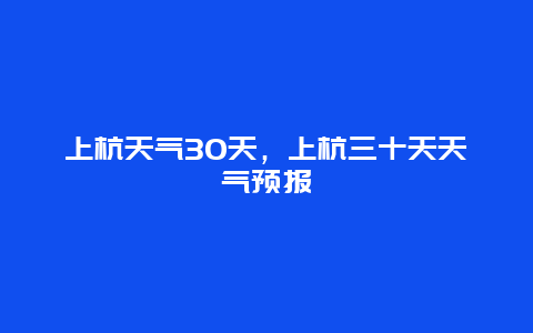上杭天气30天，上杭三十天天气预报