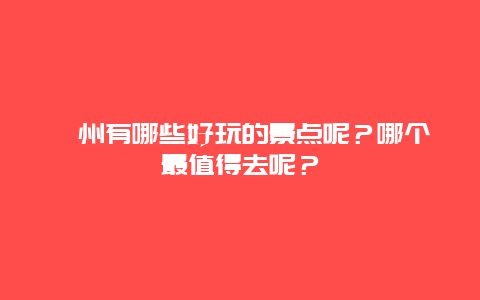 忻州有哪些好玩的景点呢？哪个最值得去呢？