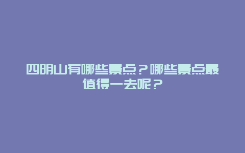 四明山有哪些景点？哪些景点最值得一去呢？
