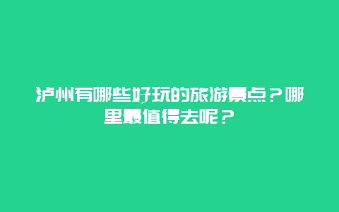 泸州有哪些好玩的旅游景点？哪里最值得去呢？