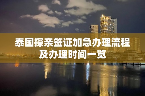 泰国探亲签证加急办理流程及办理时间一览