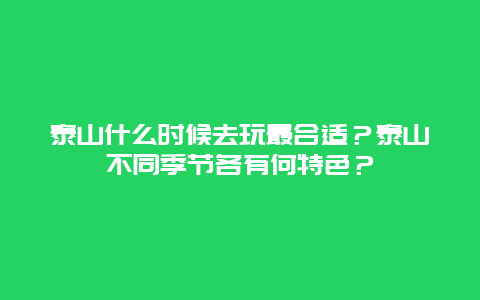 泰山什么时候去玩最合适？泰山不同季节各有何特色？