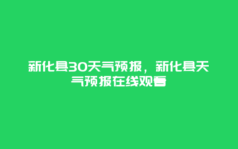 新化县30天气预报，新化县天气预报在线观看