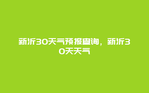 新沂30天气预报查询，新沂30天天气