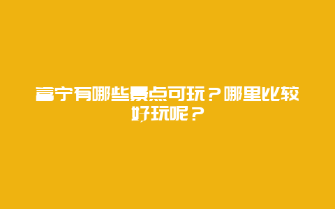 富宁有哪些景点可玩？哪里比较好玩呢？