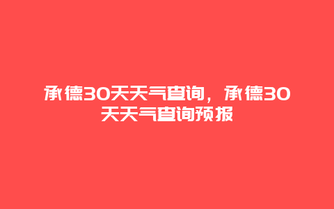承德30天天气查询，承德30天天气查询预报