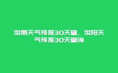 汝南天气预报30天查，汝阳天气预报30天查询