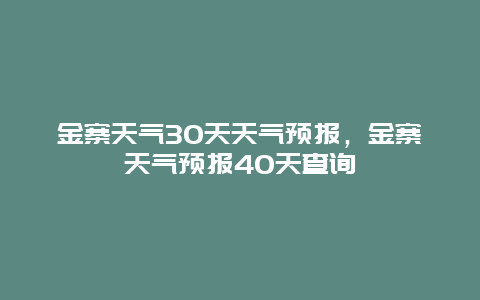 金寨天气30天天气预报，金寨天气预报40天查询
