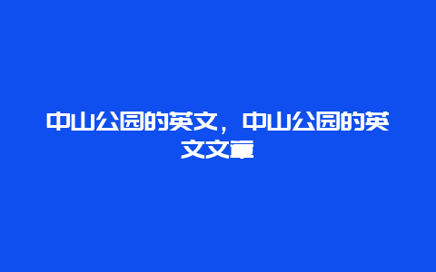 中山公园的英文，中山公园的英文文章