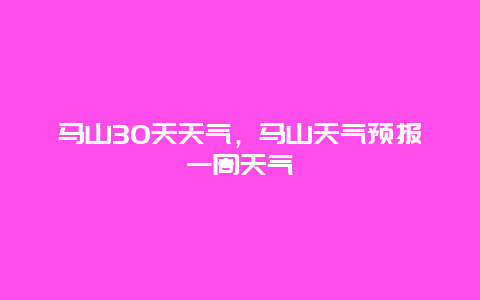 马山30天天气，马山天气预报一周天气
