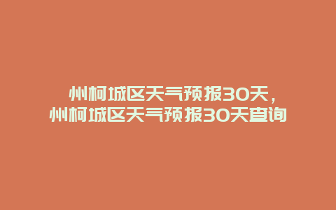 衢州柯城区天气预报30天，衢州柯城区天气预报30天查询