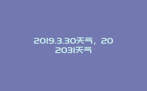 2025.3.30天气，202531天气