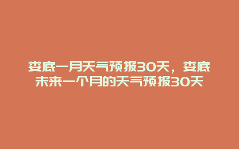 娄底一月天气预报30天，娄底未来一个月的天气预报30天