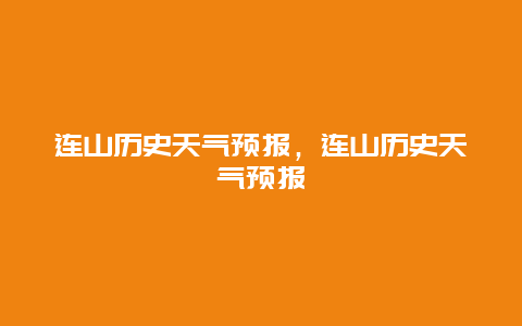 连山历史天气预报，连山历史天气预报