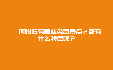 漯河附近有哪些免费景点？都有什么特色呢？