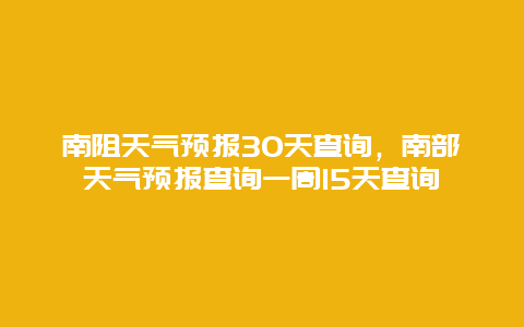 南阻天气预报30天查询，南部天气预报查询一周15天查询
