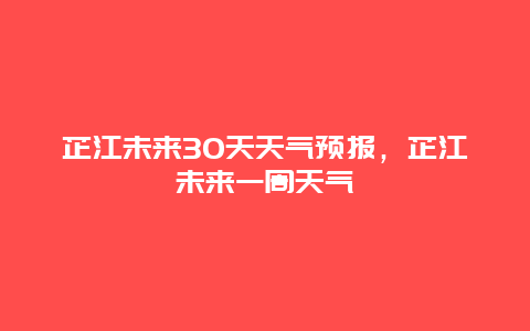 芷江未来30天天气预报，芷江未来一周天气