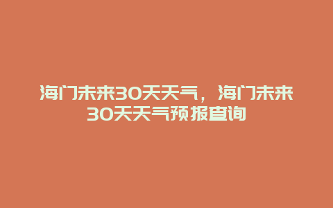 海门未来30天天气，海门未来30天天气预报查询