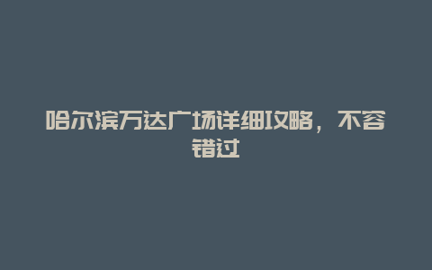哈尔滨万达广场详细攻略，不容错过