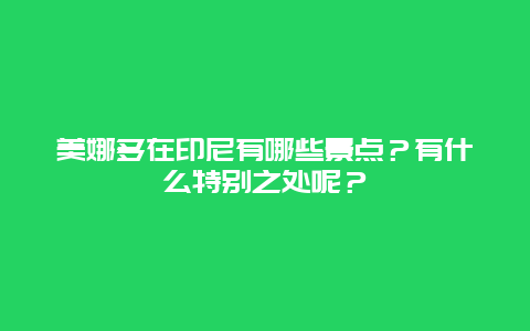 美娜多在印尼有哪些景点？有什么特别之处呢？