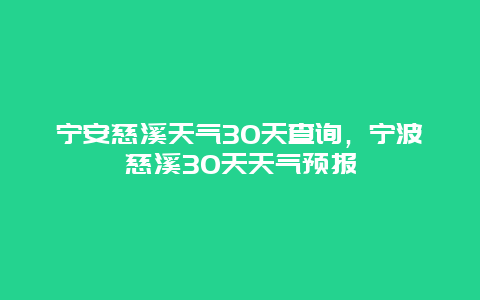 宁安慈溪天气30天查询，宁波慈溪30天天气预报