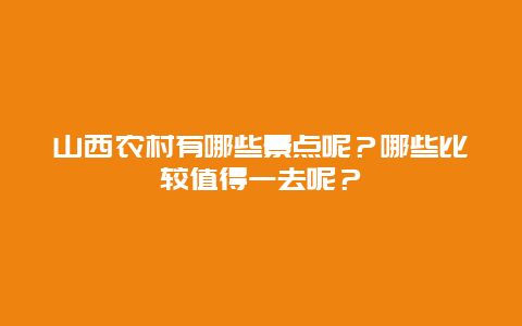 山西农村有哪些景点呢？哪些比较值得一去呢？