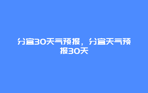 分宜30天气预报，分宜天气预报30天