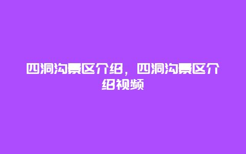 四洞沟景区介绍，四洞沟景区介绍视频