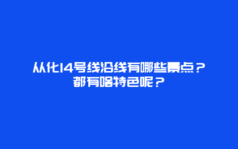 从化14号线沿线有哪些景点？都有啥特色呢？