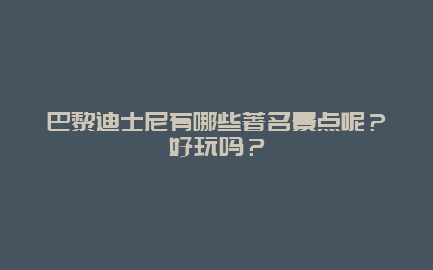 巴黎迪士尼有哪些著名景点呢？好玩吗？