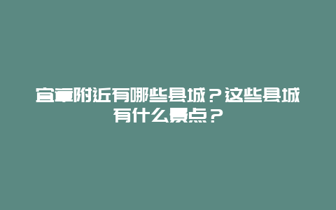 宜章附近有哪些县城？这些县城有什么景点？