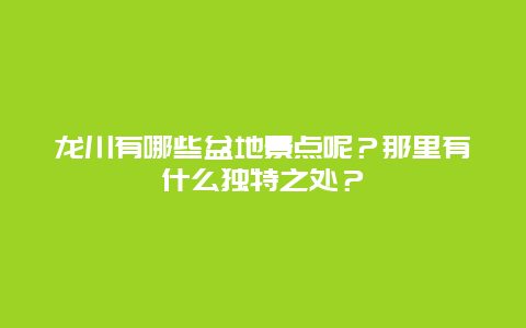 龙川有哪些盆地景点呢？那里有什么独特之处？