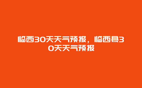 临西30天天气预报，临西县30天天气预报