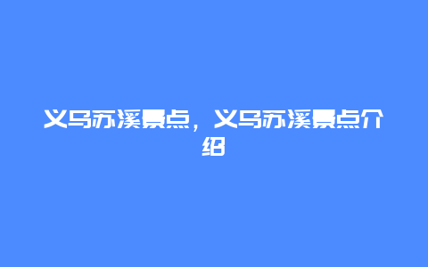 义乌苏溪景点，义乌苏溪景点介绍
