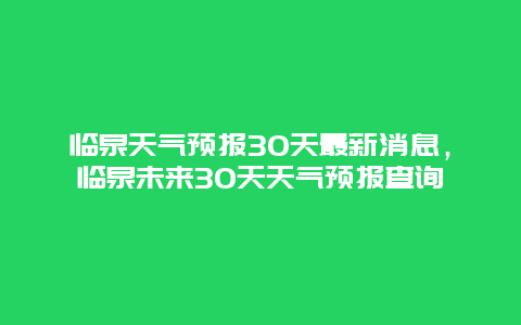临泉天气预报30天最新消息，临泉未来30天天气预报查询