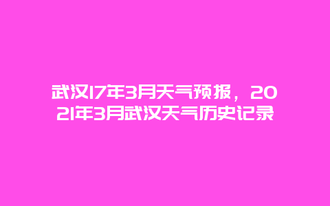 武汉17年3月天气预报，2025年3月武汉天气历史记录
