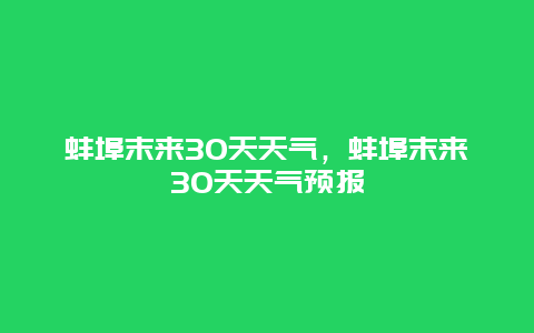 蚌埠末来30天天气，蚌埠末来30天天气预报