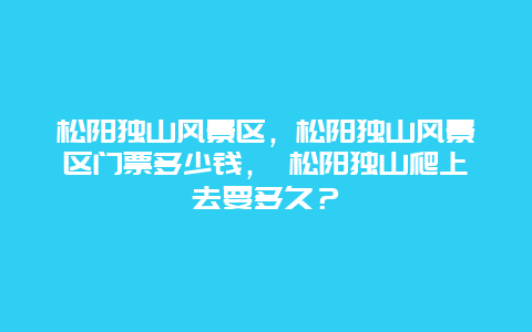 松阳独山风景区，松阳独山风景区门票多少钱， 松阳独山爬上去要多久？